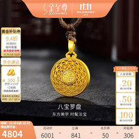 金至尊 黄金吊坠八宝罗盘999足金挂坠配咖色绳生日礼物计价4.67克