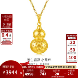 金至尊 黄金吊坠莲生福禄古法工艺足金葫芦挂坠生日礼物送女友计价 金重3.88克（配珠宝礼盒）
