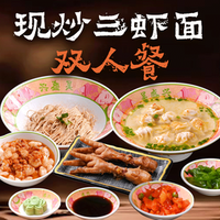 现炒三虾面双人餐