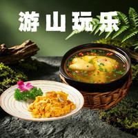游山欢乐双人餐