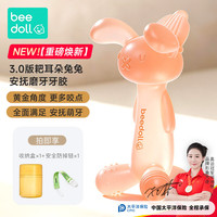 beedoll 蓓兜3.0耙耳朵兔兔安抚牙胶婴儿磨牙棒口欲期咬咬乐玩具 草莓粉