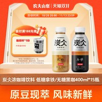 农夫山泉 炭仌经典黑咖浓咖啡饮料经典拿铁咖啡400ml*15瓶即饮咖啡
