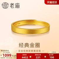 老庙黄金 足金999古法金素圈活口戒指
