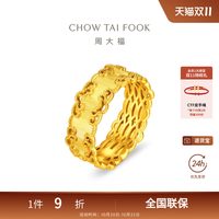 周大福传承金丝织锦祥云如意纹闭口戒足金黄金戒指EOF2699礼物