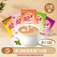 优乐美 奶茶粉包袋装原味22g100包混合口味下午茶热饮冲泡喜之郎