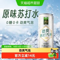 天猫超市 猫超臻选原味苏打水0糖0卡气泡水汽水无糖碳酸饮料整箱330ml*24罐