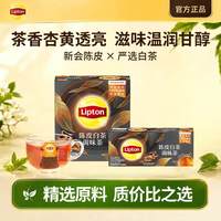 立顿 陈皮白茶新会陈皮福建白茶白毫银针滋味温润老陈皮袋泡茶茶包