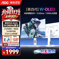 AOC 26.5英寸2K500hz 第四代QD-OLED 电竞FPS显示器 原生10Bit 0.03ms  电脑显示屏 惊雪2K280HZ