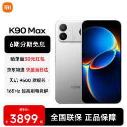 小米 REDMI 红米 K90 Max 手机 12GB+256GB 太空银