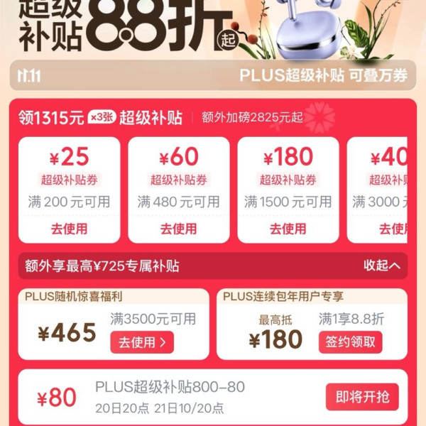 京东 PLUS超级补贴会场 领200-25/480-60元等超级补贴券；最高725元额外专属补贴券等