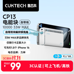 酷态科 CP13充电宝自带线33W快充电芯10000毫安