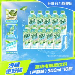 旺旺 无畏契约x旺旺联名定制荟动电解质饮料补水0糖0脂0能量芦荟500ml