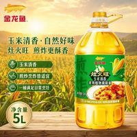 金龙鱼 灶火旺玉米清香调和油5L*1桶家用商用油炸煎炒炸食用油