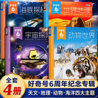 青云智尚 好奇号6周年纪念专辑 全套4册 科普杂志