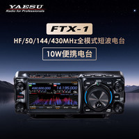 YAESU 八重洲 FTX-1 全模式短波SDR电台 HF/50/144/430MHz