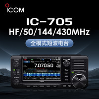ICOM 艾可慕 IC-705 全模式短波电台 10W 欧版