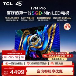 TCL T7M Pro系列 SQD-Mini LED 65英寸电视