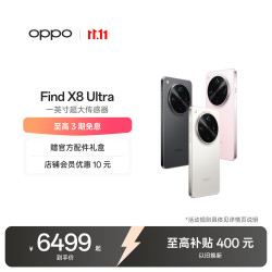 OPPO Find X8 Ultra 5G手机 12GB+256GB 晨曦微光