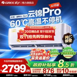 格力 云锦Pro系列 KFR-26GW/NhMb1BG 新一级能效 壁挂式空调 大1匹