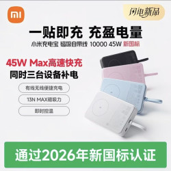 小米 充电宝磁吸自带线10000 45W移动电源可上火车/飞机