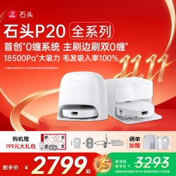 石头 P20系列 扫拖一体机