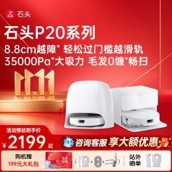 石头 P20系列 扫拖一体机