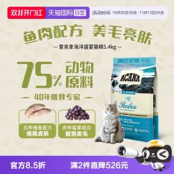 ACANA 爱肯拿 海洋盛宴系列 无谷深海鱼全阶段猫咪干粮 5.4kg