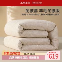 水星家纺 A类100%澳洲羊毛冬被芯(羊毛被+全棉磨毛被套)免被套100%羊毛冬被220×240cm