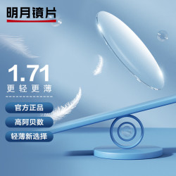 明月 1.71超薄变色防蓝光近视眼镜片