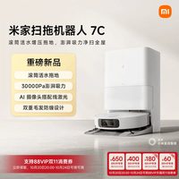 移动端：米家 扫地机器人7C 扫拖一体 智能清洁机器人