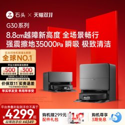 石头 G30系列 扫拖一体机