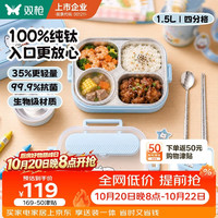 双枪 100%纯钛结晶饭盒小学生饭盒可微波炉餐盒1.5L