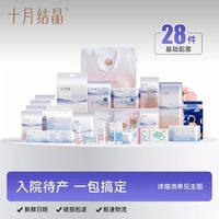十月结晶 孕妇待产包 28件套