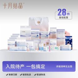 十月结晶 孕妇待产包 28件套