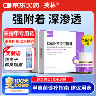 芙林 盐酸阿莫罗芬搽剂5%*1.8ml*2盒 灰指甲阿莫罗芬擦剂真菌感染灰指甲专用药指甲增厚发黄变厚真菌感染