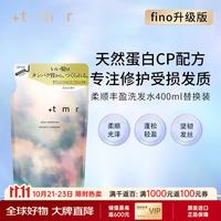 +tmr 缇茉柔柔顺丰盈洗发水替换装400ml双十一