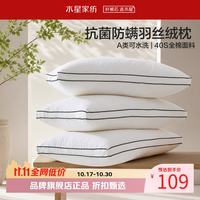水星家纺 A类抑菌防螨羽丝绒枕 40支全棉面料纤维枕芯居家宿舍可水洗枕头 臻柔·抗菌防螨羽丝绒枕