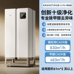 米家 小米米家全效空气净化器Ultra增强版除甲醛二手烟宠物异味净化机