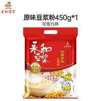 永和豆浆 豆浆粉永和豆浆450g经典原味非转基因营养早餐电动搅拌冲泡优选