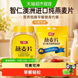 智仁 澳洲进口纯燕麦片袋装罐装即食燕麦片营养饱腹早餐健身代餐