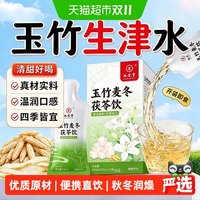 88VIP：九芝堂 玉竹生津水麦冬茯苓饮百合雪梨生润饮润燥补口干津液养生茶
