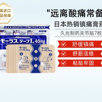久光制药 日本久光制药Hisamitsu膏药关节颈椎肌肉酸痛膏药贴7枚