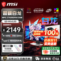 微星 MPG 274URDFW E16M 160Hz 27英寸4K MiniLED游戏显示器