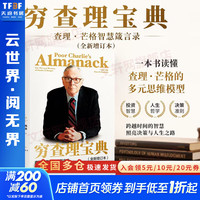 《穷查理宝典·查理·芒格智慧箴言录》