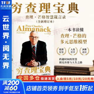 《穷查理宝典·查理·芒格智慧箴言录》