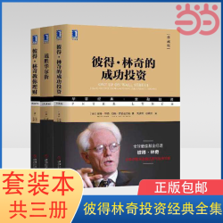 《彼得·林奇投资经典全集》（套装共3册）