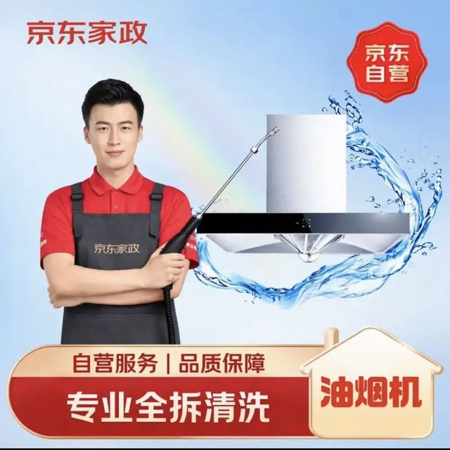 京东家政 清洗 家用抽油烟机全拆洗 家电清洗上门服务清洁保养保洁