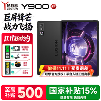 联想 Y900 13 骁龙8至尊版 碳晶黑 8GB+256GB WiFi版平板电脑