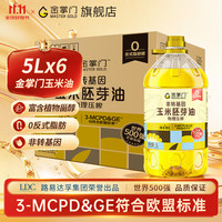 mastergold 路易达孚食用油 优选 非转基因压榨一级 玉米胚芽油5L 少油烟 5L*6桶