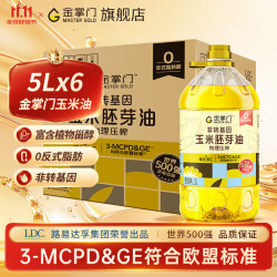 mastergold 路易达孚食用油 优选 非转基因压榨一级 玉米胚芽油5L 少油烟 5L*6桶